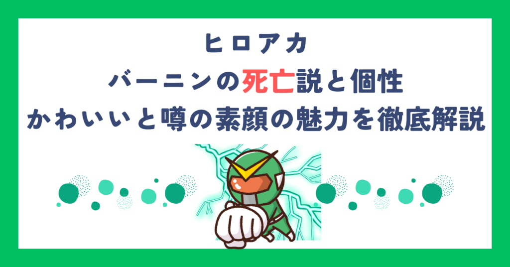 【ヒロアカ】バーニンの死亡説と個性・かわいいと噂の素顔の魅力を徹底解説